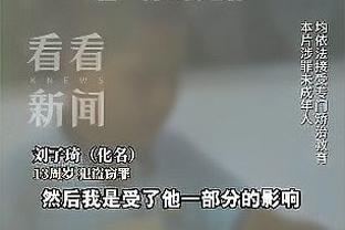 维尼修斯：克罗斯和我相互都非常了解 我们训练中练了很多